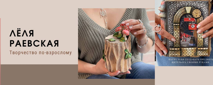 слив [Лёля Раевская] Мастер-класс 083 «Домик для феи”