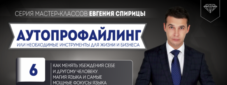 слив [Евгений Спирица] Как менять убеждения себе и другому человеку
