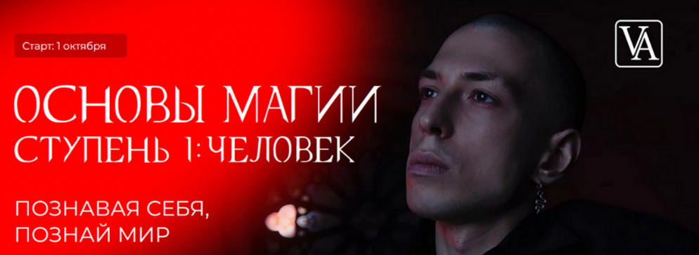 [Артем Краснов] Основы магии. Ступень 1: Человек. Тариф Маг (2024)
