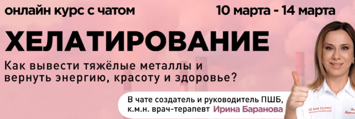 [Ирина Баранова] [Первая школа биохакинга] Хелатирование (2025)
