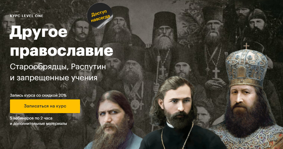 слив [Level One] Другое православие (2024)