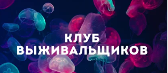 слив Клуб Выживальщиков (июнь 2024) [Дмитрий Богданов]