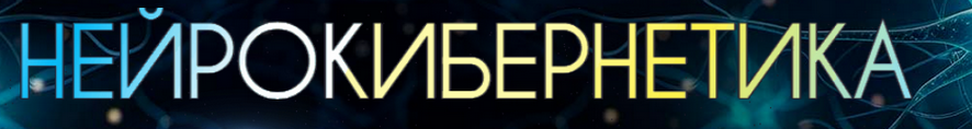 [Марта Николаева-Гарина] Нейрокибернетика сборник из 7 программ (2025) бесплатно
