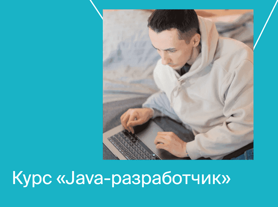 слив [Яндекс.Практикум] Java-разработчик. Часть 10 из 10 (2022) бесплатно