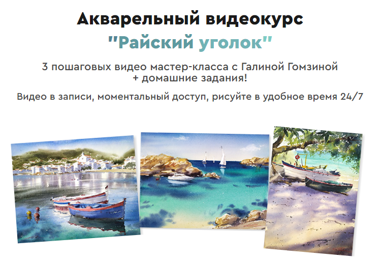 слив [artilike] Акварельный видеокурс - Райский уголок