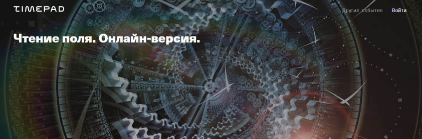 слив курса [Елена Веселаго] Чтение поля. Онлайн-версия (2020)