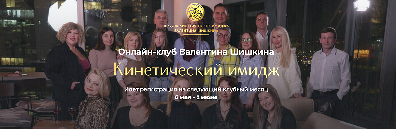 слив [Валентин Шишкин] Онлайн-клуб Кинетический имидж. Июнь (2024)