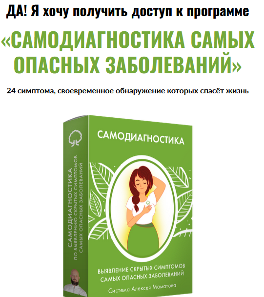 слив [Алексей Маматов] Самодиагностика самых опасных заболеваний бесплатно