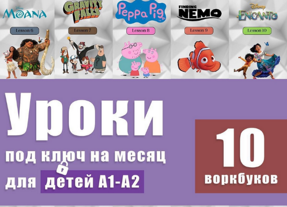 слив Уроки под ключ на месяц для детей А1-А2 [Workbook - Английский язык по фильмам] [Анна Свирина]