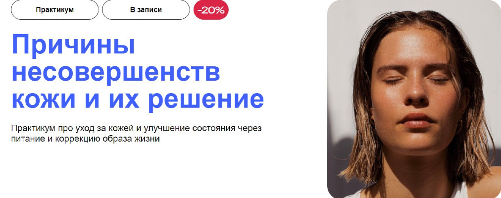 [УОМ] Причины несовершенств кожи и их решение (2024)