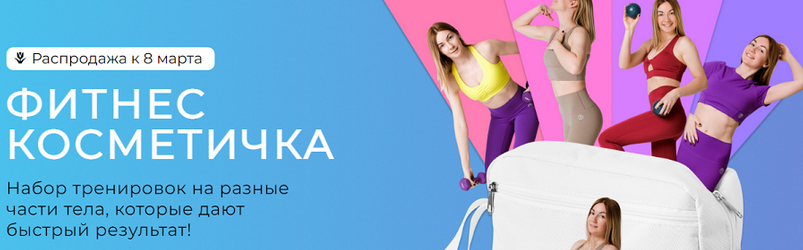 [Ольга Дробышева] Фитнес косметичка.Тариф Полный набор (2025)