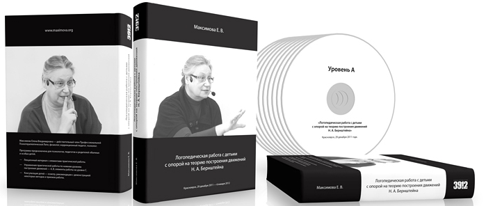 слив [Елена Максимова] Логопедическая работа с детьми с опорой на теорию построения движений Н.А. Бернштейна (2024)