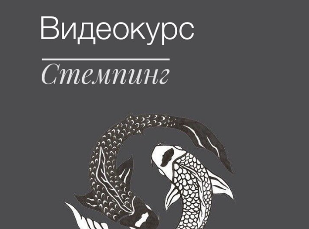 слив [Intrigo_Dora] Видеокурс по Стемпингу (2019)
