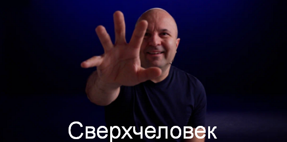 слив [Михаил Филяев] [PSY2.0] Сверхчеловек (2024)