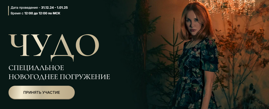 [Марьяна Романова] Чудо. Новогоднее погружение (2024)