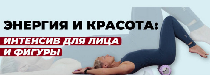 [Школа молодости] Энергия и красота. Бьюти интенсив для лица и тела