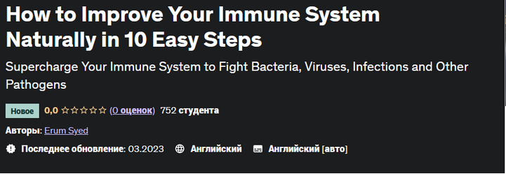 слив [Udemy] Erum Syed ― Как естественным образом укрепить иммунную систему за 10 простых шагов (2023)