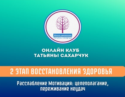 слив [Татьяна Сахарчук] Расслабление. Мотивация: целеполагание, переживание неудач (2024)