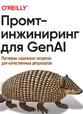 [Джеймс Феникс, Майк Тейлор] [Питер] Промт-инжиниринг для GenAI (2025)