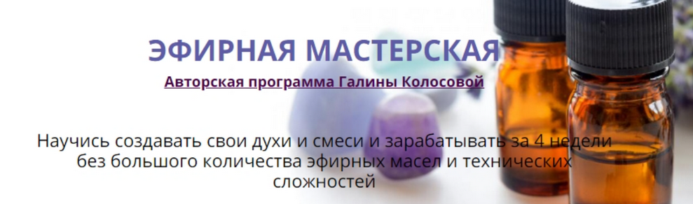 [Галина Колосова] Эфирная мастерская (2020) бесплатно