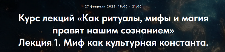 [Оксана Седых] [Точка интеллекта] Лекция 1. Миф как культурная константа (2025)
