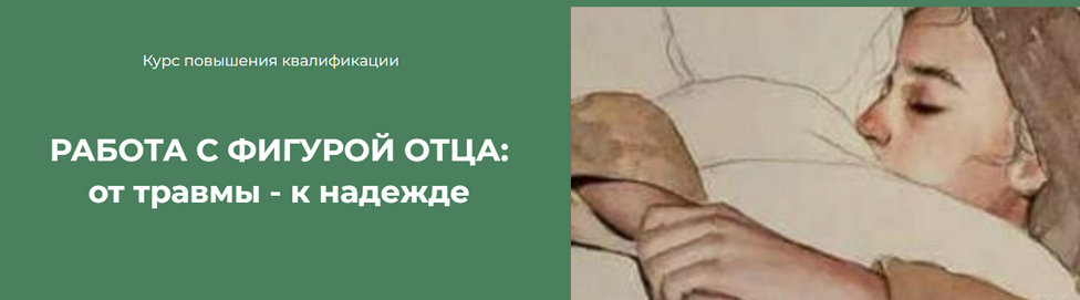 [Марина Семилеткина] РАБОТА С ФИГУРОЙ ОТЦА: от травмы - к надежде (2024)