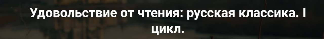 слив [Точка Интеллекта] Удовольствие от чтения - русская классика. Лекция 4. А.С. Пушкин «Капитанская дочка»