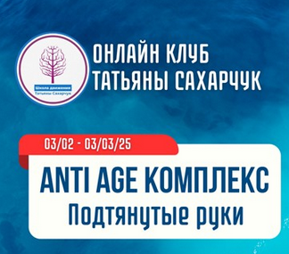 [Татьяна Сахарчук] [Школа движения] Anti Age комплекс. Подтянутые руки (2025)