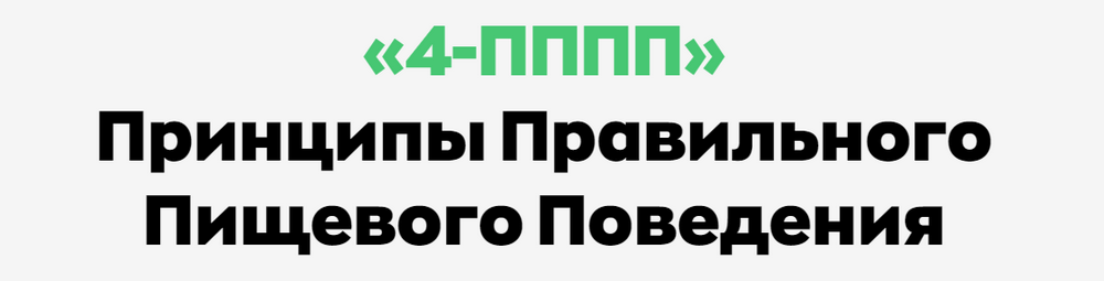 слив [Андрей Щинов] 4-ПППП — Принципы Правильного Пищевого Поведения (2024)