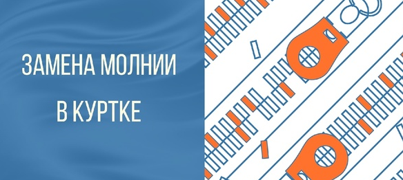 складчина [Ирина Коновал] [Шьем с Иришей] [Шитье] Мастер-класс. Замена молнии в верхней одежде (2022) слив