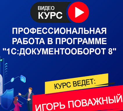 [Игорь Поважный] Работа в программе 1С: Документооборот 8 3.0. Тариф Онлайн (2025)