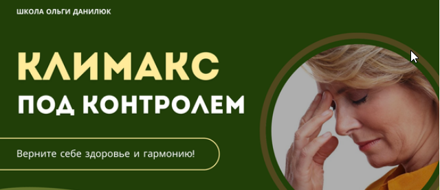 [Ольга Данилюк] Климакс под контролем (2025)