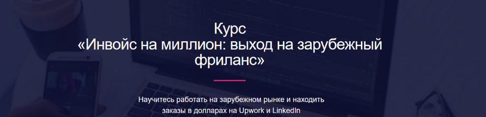 слив [Миля Котлярова] Инвойс на миллион: выход на зарубежный фриланс (2024)
