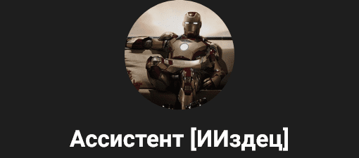 [Тимофей Ларионов] [ИИздец] ИИздец AI челлендж. Август (2025)