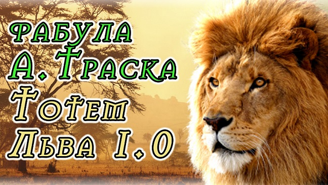 слив [Антон Траск] Тотем Льва 1.0 (2024)