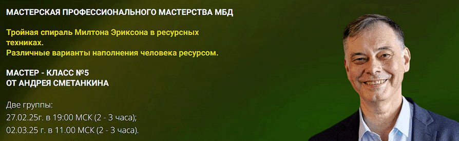 [Андрей Сметанкин] Тройная спираль Милтона Эриксона в ресурсных техниках (2025)