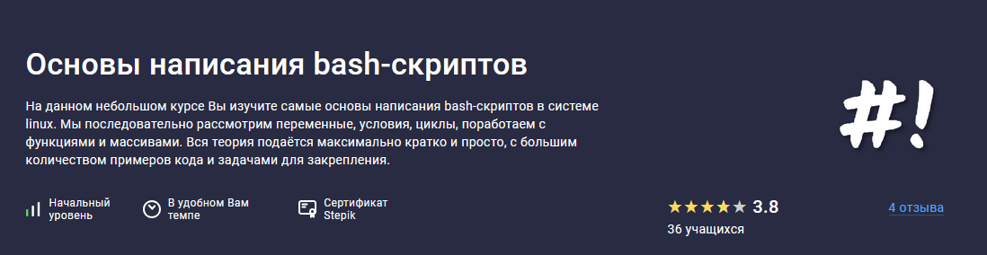 [Максим Иванов] [Stepik] Основы написания bash-скриптов (2025) бесплатно