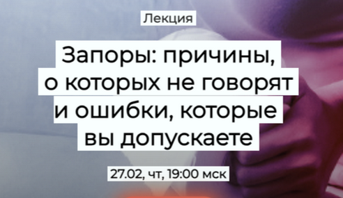 [Елена Иванова] Запоры: причины, о которых не говорят и ошибки, которые вы допускаете (2025)