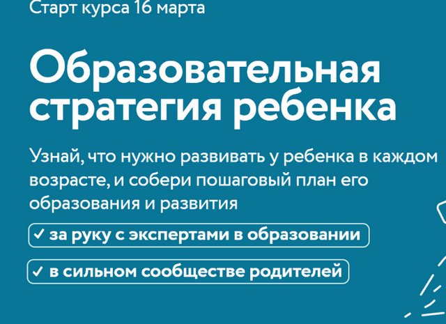 слив [Полина Мальцева] Стратегия образования ребенка 10.0
