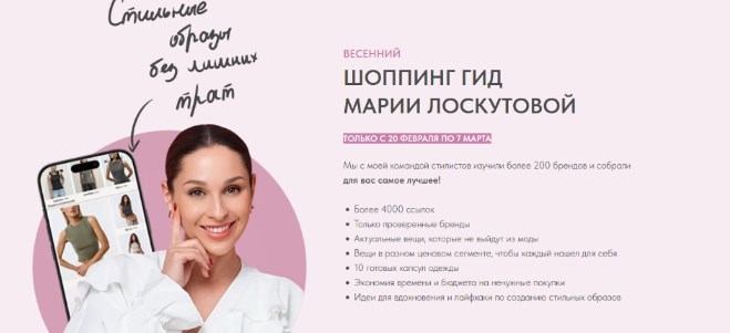 [Мария Лоскутова] Весенний шоппинг-гид. Тариф Одежда WB + Бренды + Аксессуары (2025)