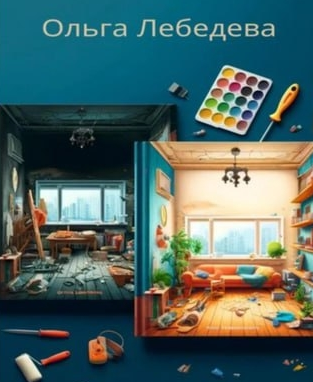 слив [Ольга Лебедева] Флиппинг: как заработать на трансформации недвижимости (2024)