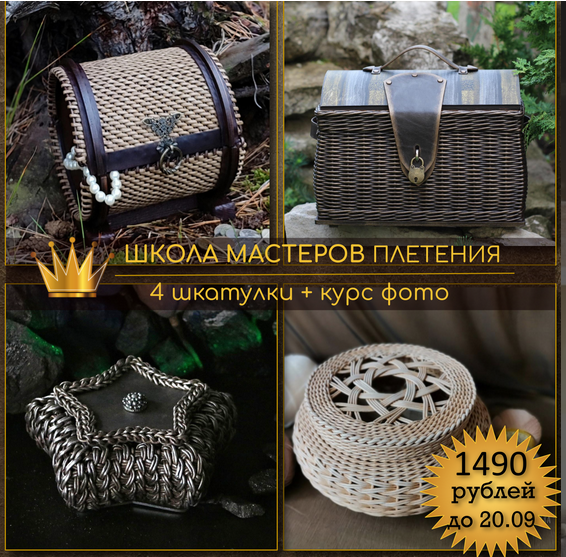 слив курса [И. Останина, С. Зуева, Т. Чебыкина, А. Татюк] Школа мастеров Плетения. Шкатулки v. 1.0 бесплатно