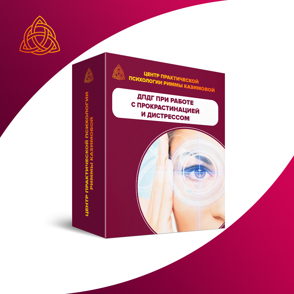 слив [Римма Казимова] Метод ДПДГ при работе с прокрастинацией и дистрессом (2024)