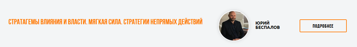 слив [Юрий Беспалов] Стратагемы влияния и власти. Мягкая сила. Стратегии непрямых действий (2024)