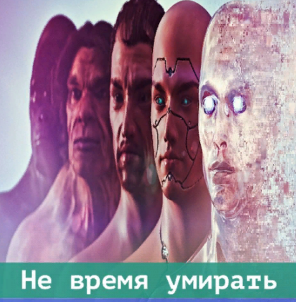 слив [Ast Nova] Не время умирать. Ваш энерго-информационный цифровой слепок (2022)