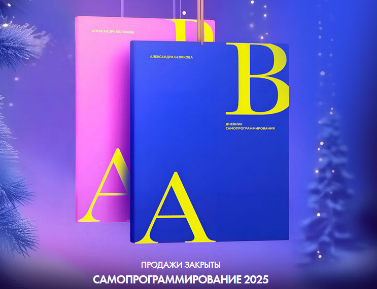 [Александра Белякова] [Ab.Money] Самопрограммирование (2025)