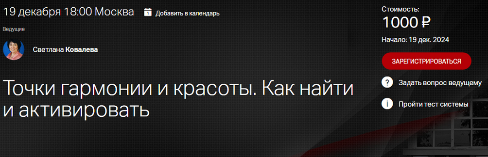 [Клиника Калинченко] Светлана Ковалева ― Точки гармонии и красоты. Как найти и активировать? (2024) бесплатно