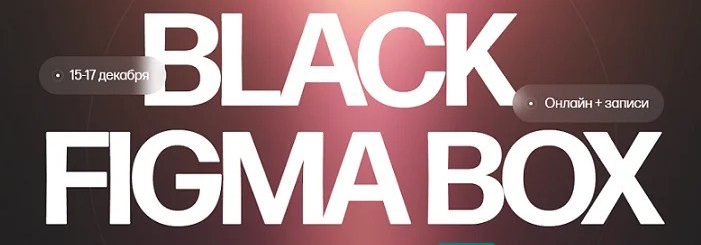 [Кристина Анфалова] Black Figma Box