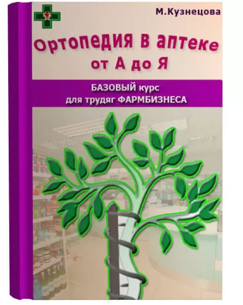 слив [Марина Кузнецова] Ортопедия в аптеке от А до Я (2024)