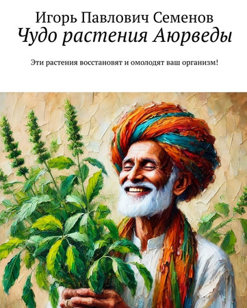 [Игорь Семенов] Чудо растения Аюрведы